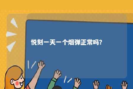 悦刻一天一个烟弹正常吗
？ 